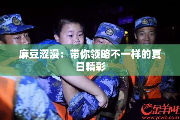 麻豆涩漫：带你领略不一样的夏日精彩