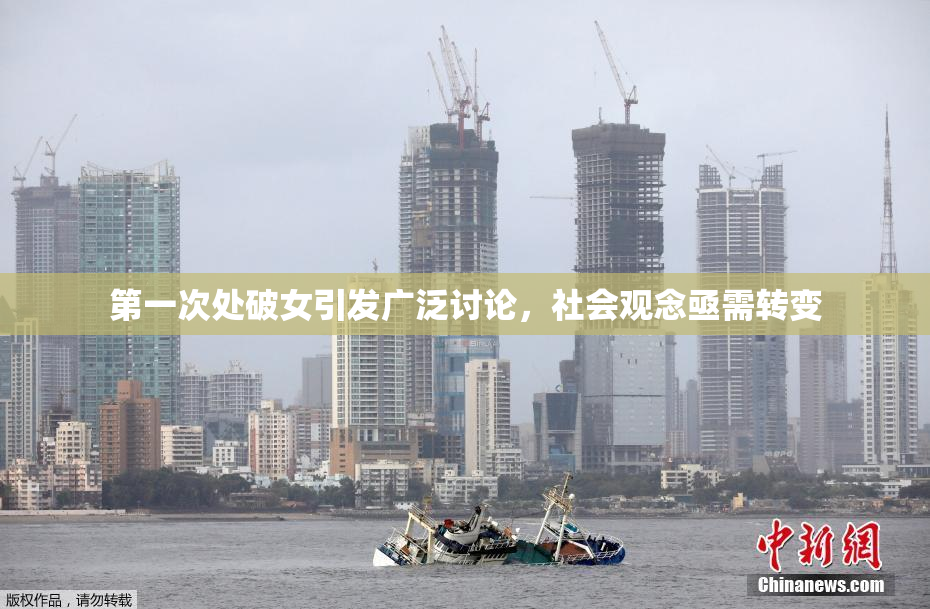 第一次处破女引发广泛讨论，社会观念亟需转变
