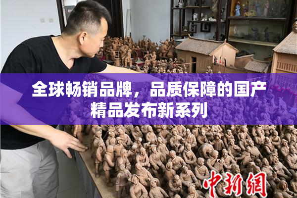 全球畅销品牌，品质保障的国产精品发布新系列