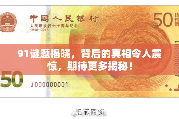 91谜题揭晓，背后的真相令人震惊，期待更多揭秘！