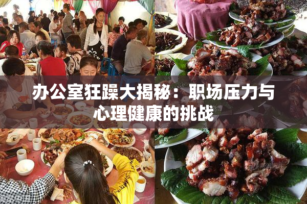 办公室狂躁大揭秘：职场压力与心理健康的挑战