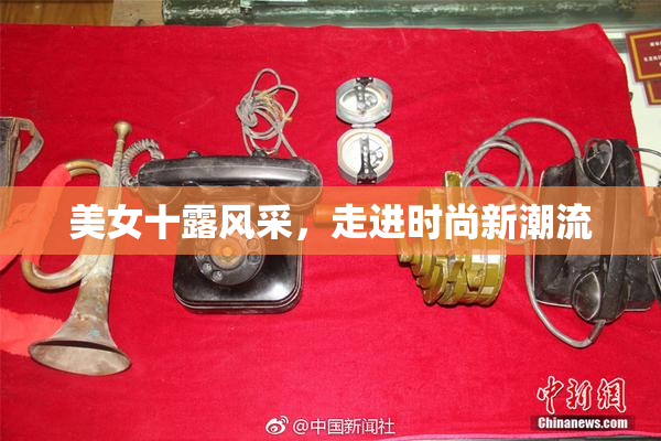 美女十露风采，走进时尚新潮流