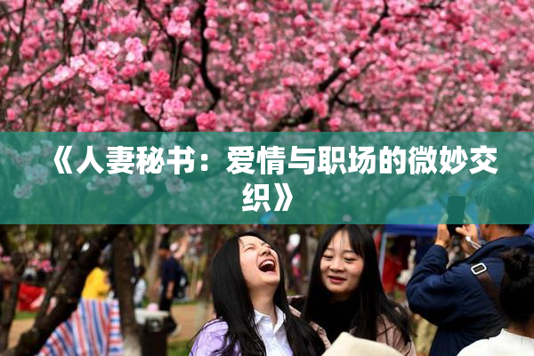 《人妻秘书：爱情与职场的微妙交织》