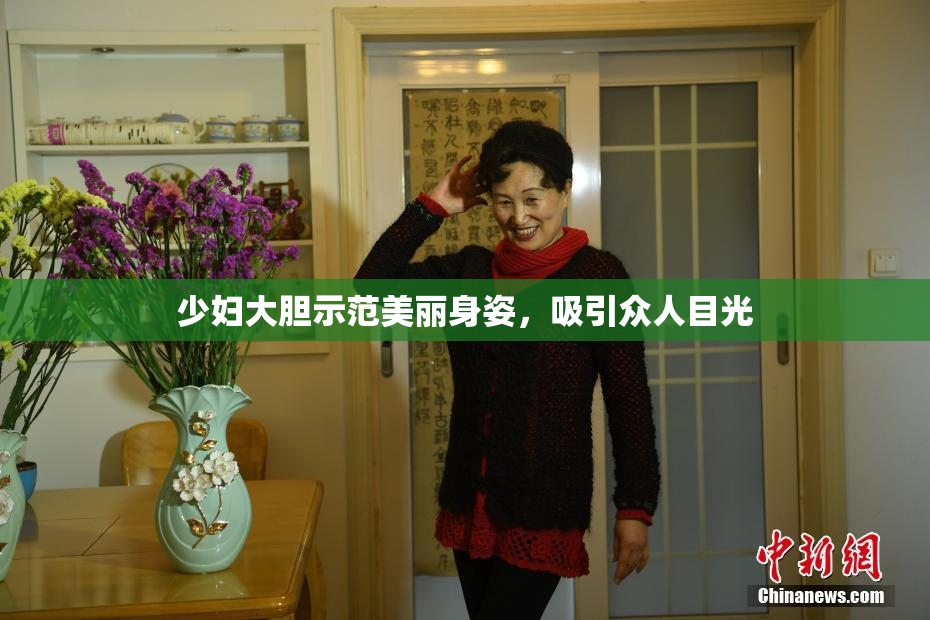 少妇大胆示范美丽身姿，吸引众人目光