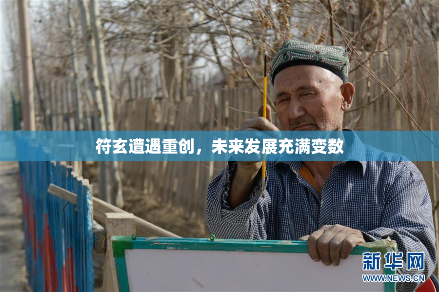 符玄遭遇重创，未来发展充满变数