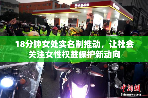 18分钟女处实名制推动，让社会关注女性权益保护新动向