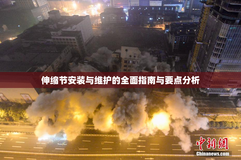 伸缩节安装与维护的全面指南与要点分析