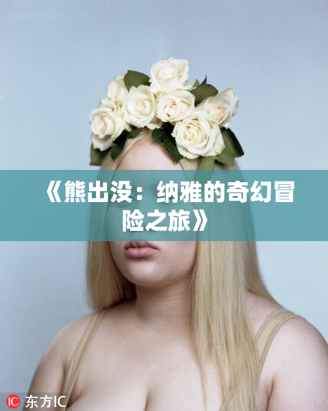 《熊出没：纳雅的奇幻冒险之旅》