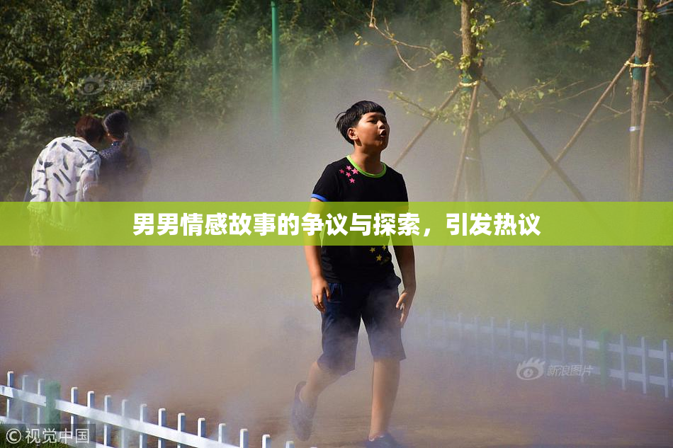 男男情感故事的争议与探索，引发热议