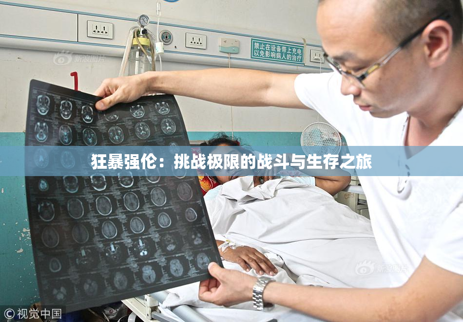 狂暴强伦：挑战极限的战斗与生存之旅