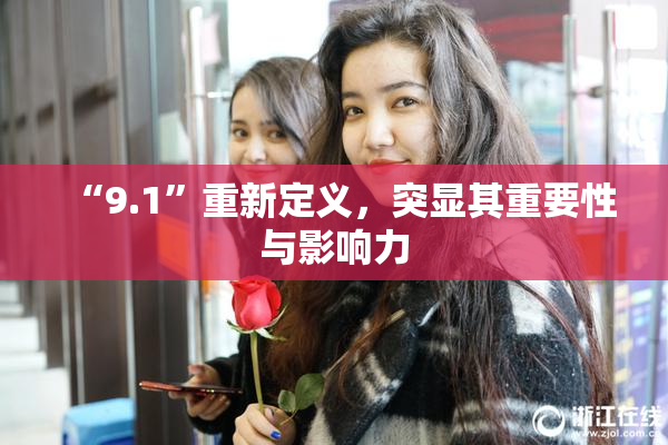 “9.1”重新定义，突显其重要性与影响力