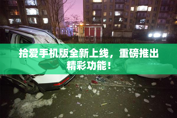 拾爱手机版全新上线，重磅推出精彩功能！