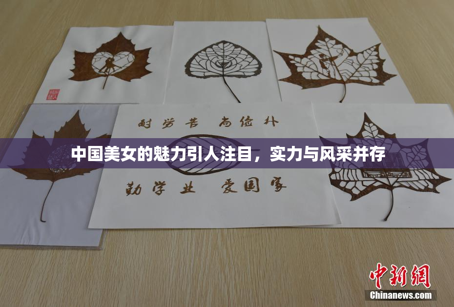 中国美女的魅力引人注目，实力与风采并存