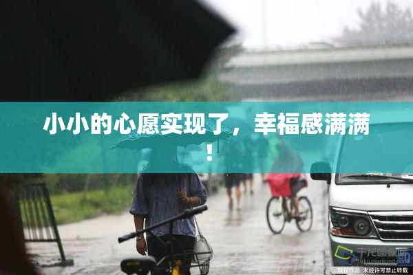 小小的心愿实现了，幸福感满满！