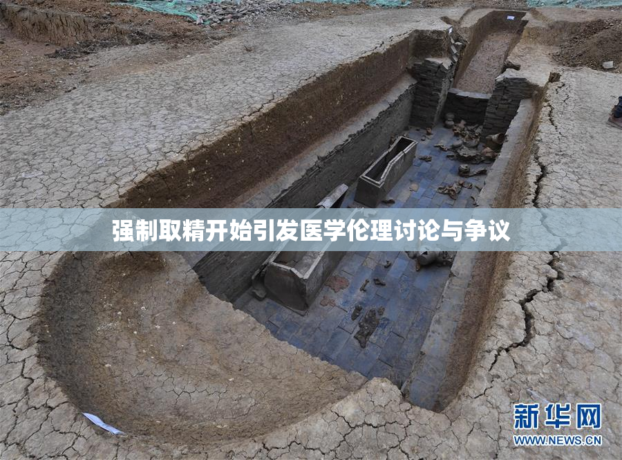 强制取精开始引发医学伦理讨论与争议