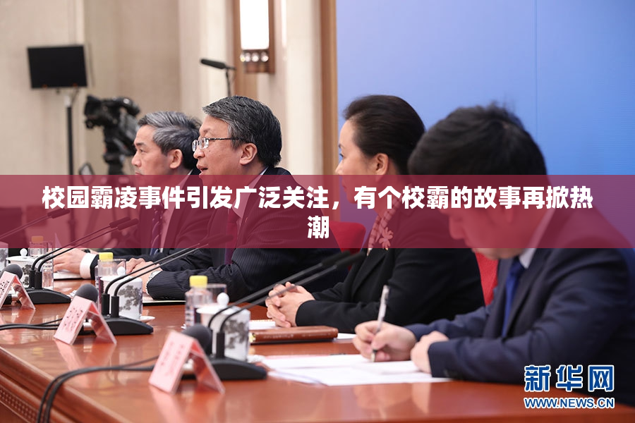 校园霸凌事件引发广泛关注，有个校霸的故事再掀热潮