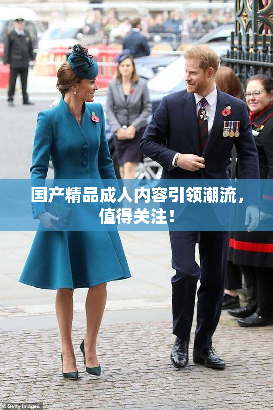 国产精品成人内容引领潮流，值得关注！