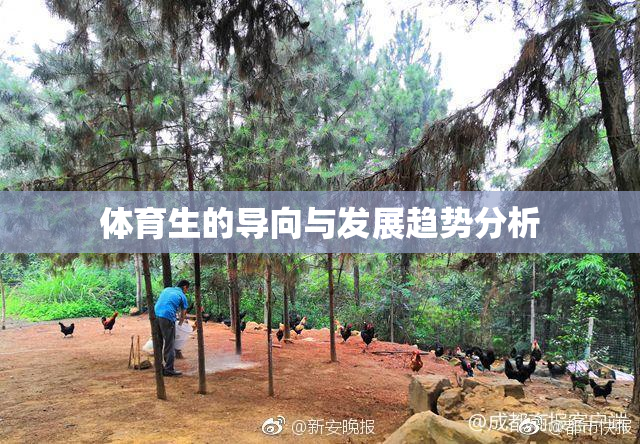 体育生的导向与发展趋势分析