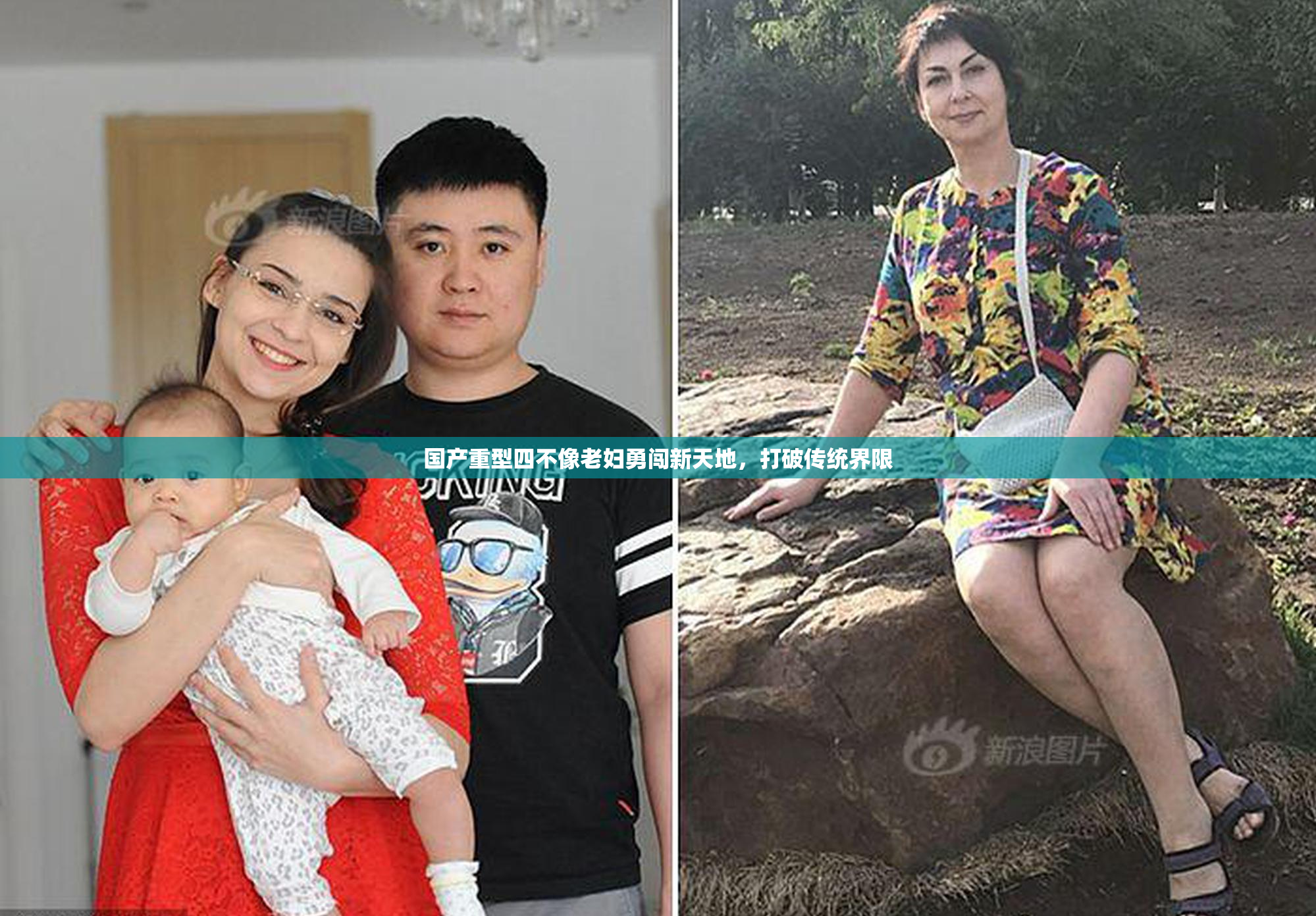 国产重型四不像老妇勇闯新天地，打破传统界限