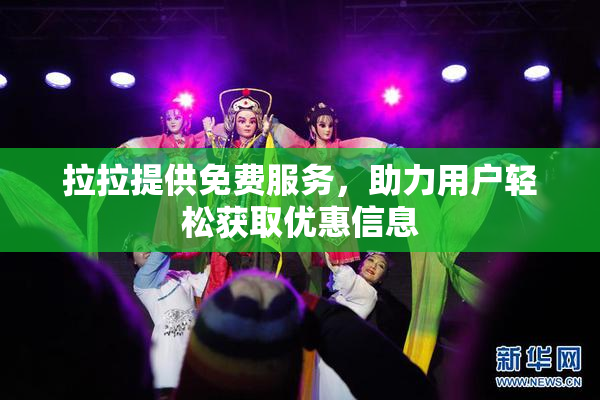 拉拉提供免费服务，助力用户轻松获取优惠信息