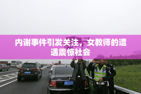 内谢事件引发关注，女教师的遭遇震惊社会