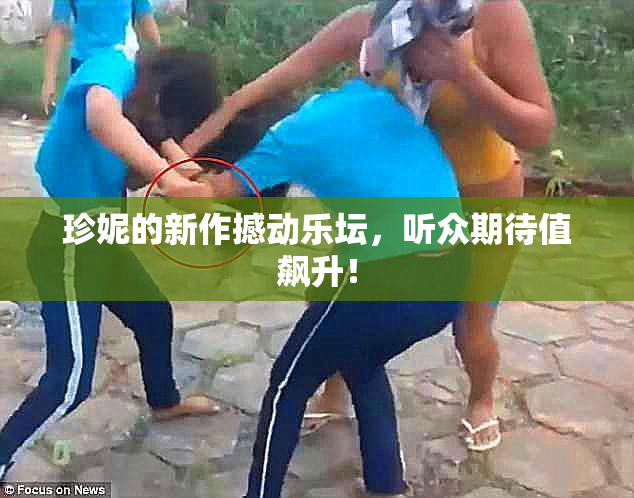 珍妮的新作撼动乐坛，听众期待值飙升！
