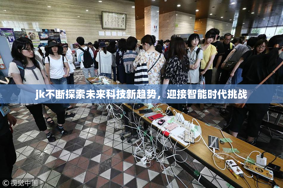 jk不断探索未来科技新趋势，迎接智能时代挑战