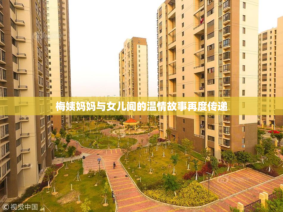 梅姨妈妈与女儿间的温情故事再度传递