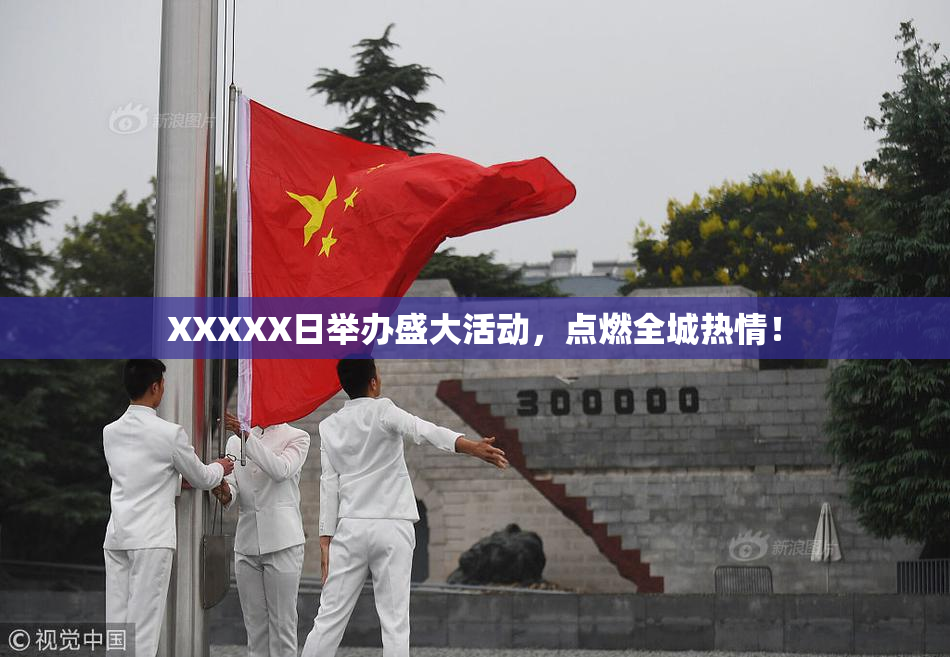 XXXXX日举办盛大活动，点燃全城热情！