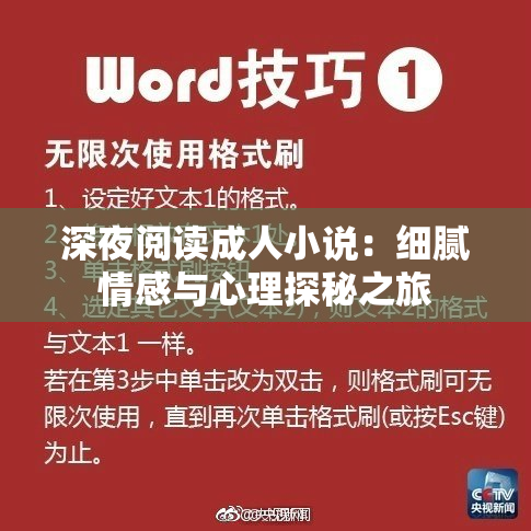深夜阅读成人小说：细腻情感与心理探秘之旅