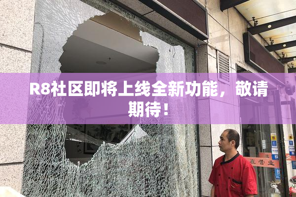 R8社区即将上线全新功能，敬请期待！