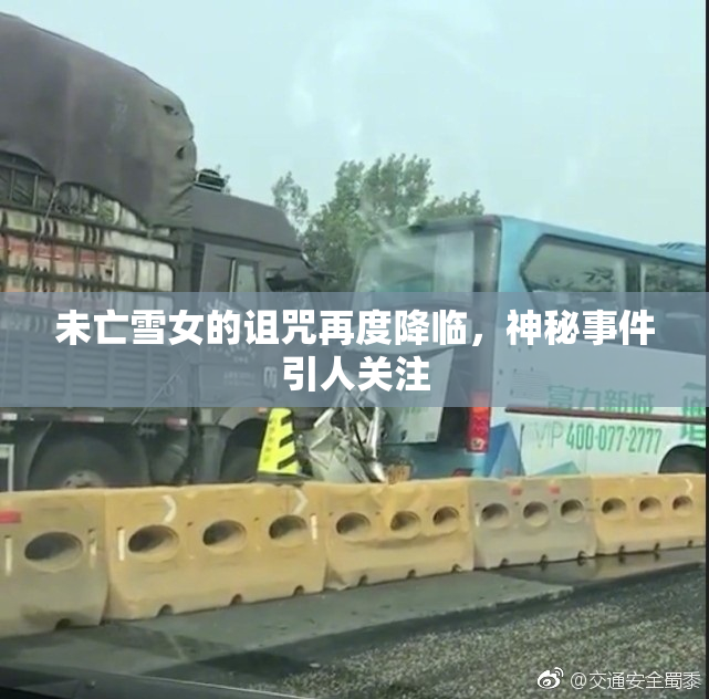 未亡雪女的诅咒再度降临，神秘事件引人关注