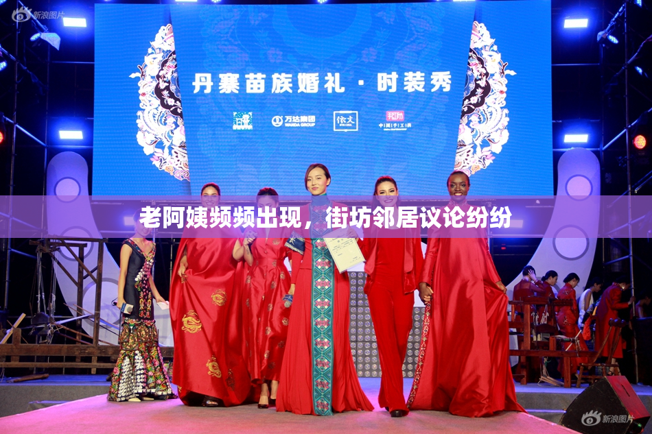 老阿姨频频出现，街坊邻居议论纷纷