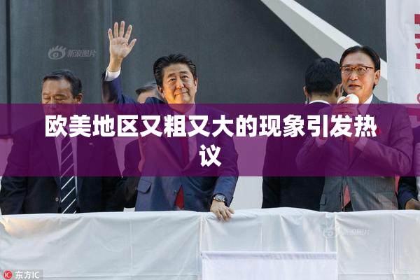 欧美地区又粗又大的现象引发热议