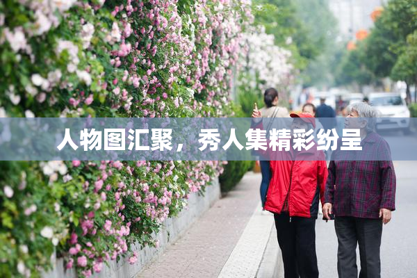人物图汇聚，秀人集精彩纷呈