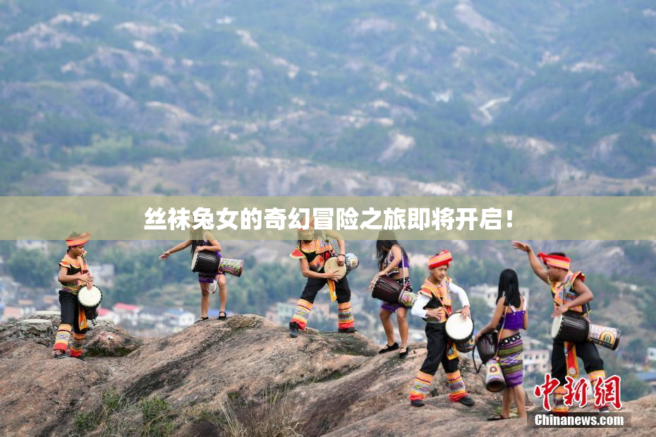 丝袜兔女的奇幻冒险之旅即将开启！