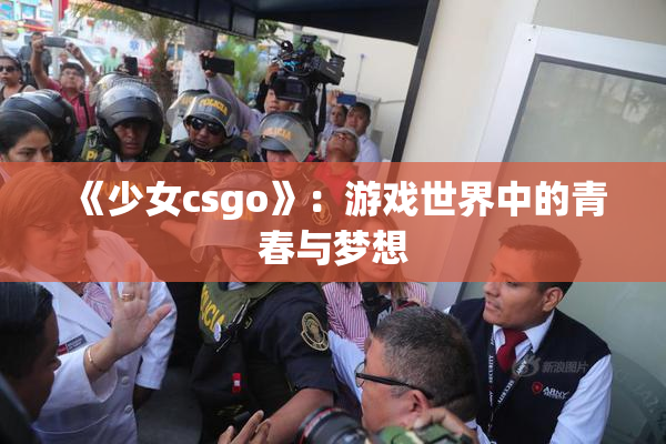 《少女csgo》：游戏世界中的青春与梦想