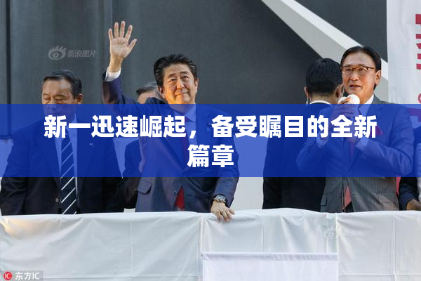 新一迅速崛起，备受瞩目的全新篇章