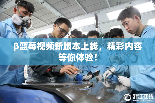 β蓝莓视频新版本上线，精彩内容等你体验！