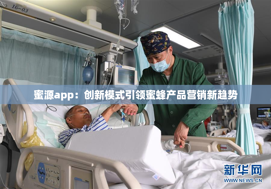 蜜源app：创新模式引领蜜蜂产品营销新趋势