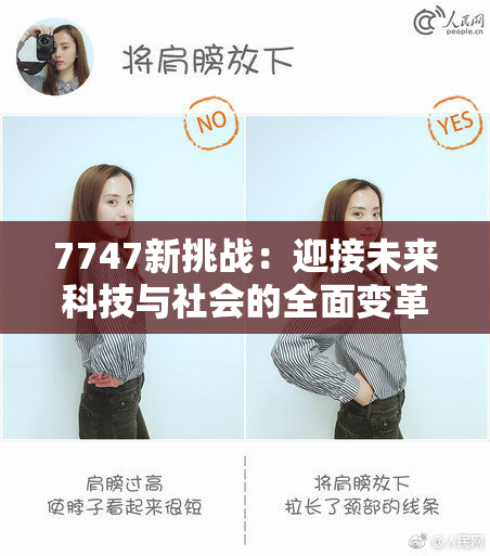 7747新挑战：迎接未来科技与社会的全面变革与机遇