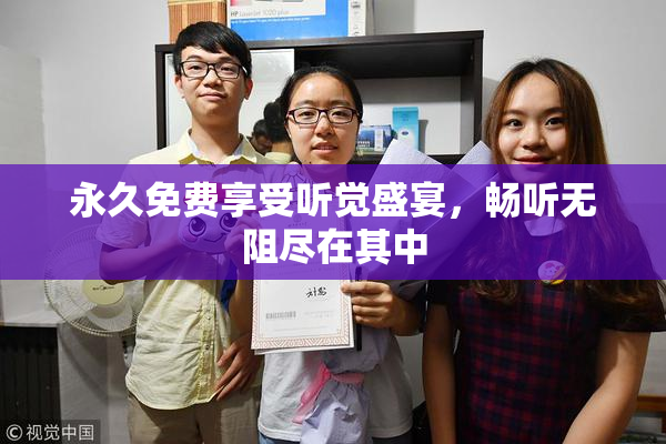 永久免费享受听觉盛宴，畅听无阻尽在其中