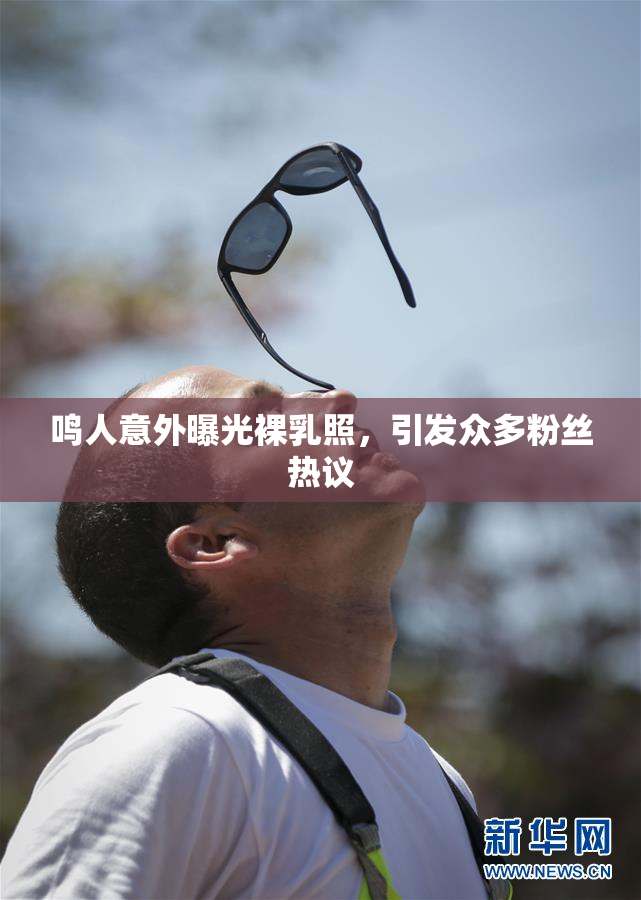 鸣人意外曝光裸乳照，引发众多粉丝热议