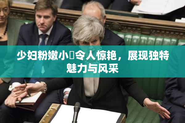 少妇粉嫩小泬令人惊艳，展现独特魅力与风采