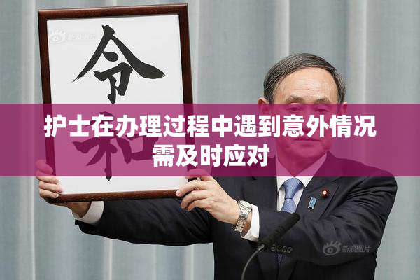 护士在办理过程中遇到意外情况需及时应对