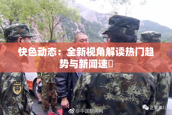 快色动态：全新视角解读热门趋势与新闻速報