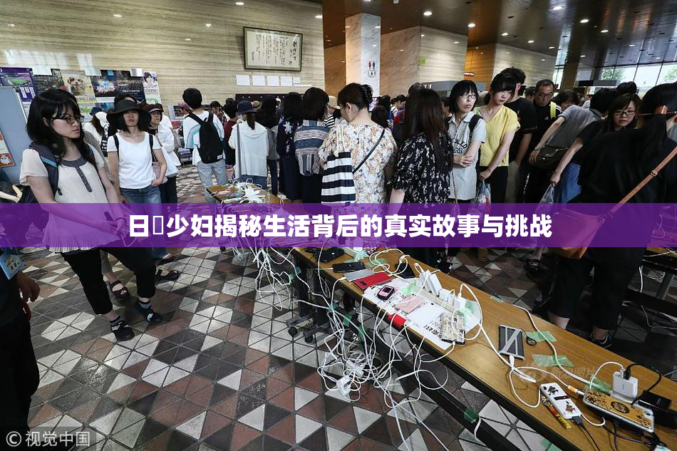 日夲少妇揭秘生活背后的真实故事与挑战