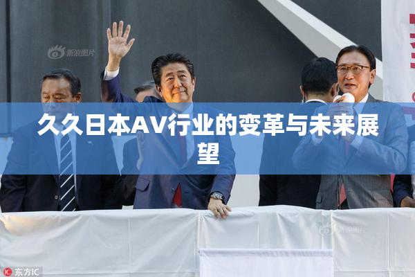 久久日本AV行业的变革与未来展望