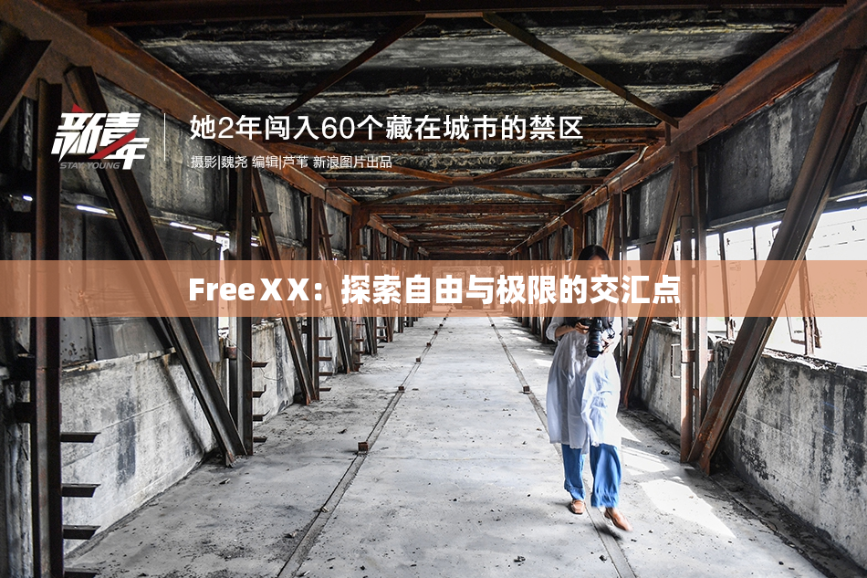 FreeⅩX：探索自由与极限的交汇点