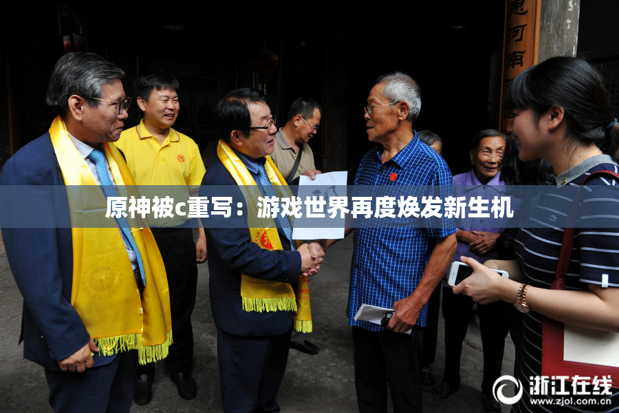 原神被c重写：游戏世界再度焕发新生机